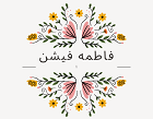 فاطمه فیشن